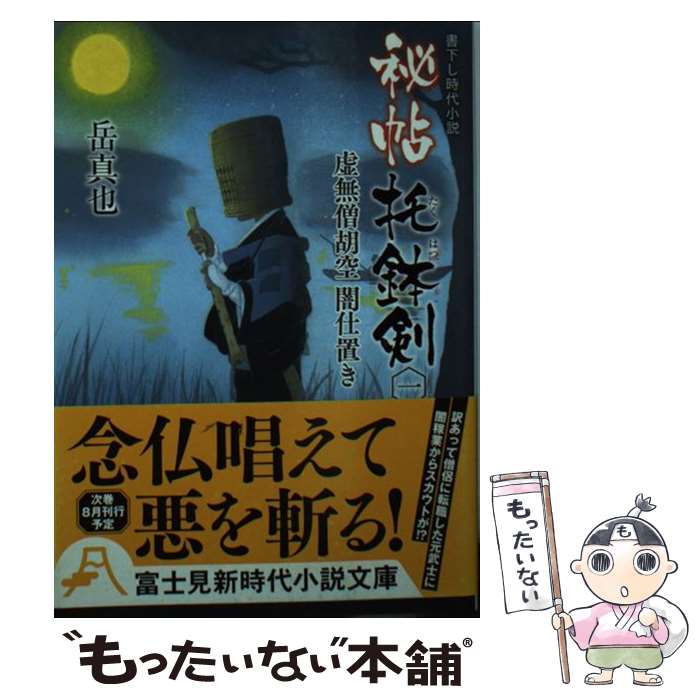 【中古】 秘帖托鉢剣 1 / 岳 真也, 森 豊 / KADOKAWA/富士見書房 [文庫]【メール便送料無料】【最短翌日配達対応】