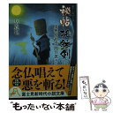 著者：岳 真也, 森 豊出版社：KADOKAWA/富士見書房サイズ：文庫ISBN-10：4040701631ISBN-13：9784040701639■こちらの商品もオススメです ● 秘帖托鉢剣 2 / 岳 真也, 森 豊 / KADOKAWA/富士見書房 [文庫] ● 弧兵衛、策謀む からくり隠密影成敗2 / 友野 詳, 室谷 雅子 / KADOKAWA/富士見書房 [文庫] ● 弧兵衛、推参る からくり隠密影成敗 / 友野 詳, 室谷 雅子 / KADOKAWA/富士見書房 [文庫] ● 仇討ち東海道 1 / 小杉 健治 / 幻冬舎 [文庫] ● 入り婿侍商い帖 1 / 千野 隆司, 浅野 隆広 / KADOKAWA [文庫] ● 入り婿侍商い帖 2 / 千野 隆司, 浅野 隆広 / KADOKAWA [文庫] ● 大江戸浮かれ歩き おっとり若旦那事件控4 / 南房 秀久, 浅野 隆広 / KADOKAWA/富士見書房 [文庫] ● 廓同心雷平八郎 1 / 宇野 信哉, 鷹井 伶 / KADOKAWA/富士見書房 [文庫] ● 青雲ノ閃 裏門切手番頭秘抄1 / 福原 俊彦, 西 のぼる / KADOKAWA/富士見書房 [文庫] ● 紫電ノ兆 裏門切手番頭秘抄2 / 福原 俊彦, 西 のぼる / KADOKAWA/富士見書房 [文庫] ● 仇討ち東海道 3 / 小杉 健治 / 幻冬舎 [文庫] ● 仇討ち東海道 4 / 小杉 健治 / 幻冬舎 [文庫] ● 陽炎鷹 うろつき同心勘久郎鬼刀始末3 / 関根 聖, ヤマモト マサアキ / KADOKAWA/富士見書房 [文庫] ● 仇討ち東海道 2 / 小杉 健治 / 幻冬舎 [文庫] ● 入り婿侍商い帖 / KADOKAWA [文庫] ■通常24時間以内に出荷可能です。※繁忙期やセール等、ご注文数が多い日につきましては　発送まで48時間かかる場合があります。あらかじめご了承ください。 ■メール便は、1冊から送料無料です。※宅配便の場合、2,500円以上送料無料です。※あす楽ご希望の方は、宅配便をご選択下さい。※「代引き」ご希望の方は宅配便をご選択下さい。※配送番号付きのゆうパケットをご希望の場合は、追跡可能メール便（送料210円）をご選択ください。■ただいま、オリジナルカレンダーをプレゼントしております。■お急ぎの方は「もったいない本舗　お急ぎ便店」をご利用ください。最短翌日配送、手数料298円から■まとめ買いの方は「もったいない本舗　おまとめ店」がお買い得です。■中古品ではございますが、良好なコンディションです。決済は、クレジットカード、代引き等、各種決済方法がご利用可能です。■万が一品質に不備が有った場合は、返金対応。■クリーニング済み。■商品画像に「帯」が付いているものがありますが、中古品のため、実際の商品には付いていない場合がございます。■商品状態の表記につきまして・非常に良い：　　使用されてはいますが、　　非常にきれいな状態です。　　書き込みや線引きはありません。・良い：　　比較的綺麗な状態の商品です。　　ページやカバーに欠品はありません。　　文章を読むのに支障はありません。・可：　　文章が問題なく読める状態の商品です。　　マーカーやペンで書込があることがあります。　　商品の痛みがある場合があります。