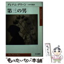 【中古】 第三の男 / グレアム グリーン, Graham Greene, 小津 次郎 / 早川書房 文庫 【メール便送料無料】【あす楽対応】