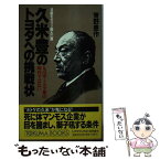 【中古】 久米豊のトヨタへの挑戦状 日産をガラリ変えた男 / 青野 豊作 / 徳間書店 [単行本]【メール便送料無料】【あす楽対応】