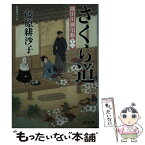 【中古】 さくら道 隅田川御用帳　13 / 藤原緋沙子 / 光文社 [文庫]【メール便送料無料】【あす楽対応】