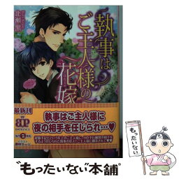 【中古】 執事はご主人様の花嫁 / 北瀬黒, 香林セージ / KADOKAWA/アスキー・メディアワークス [文庫]【メール便送料無料】【あす楽対応】