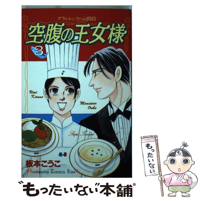 【中古】 空腹の王女様 グランシェフへの階段 3 / 板本 こうこ / 講談社 [コミック]【メール便送料無料】【最短翌日配達対応】