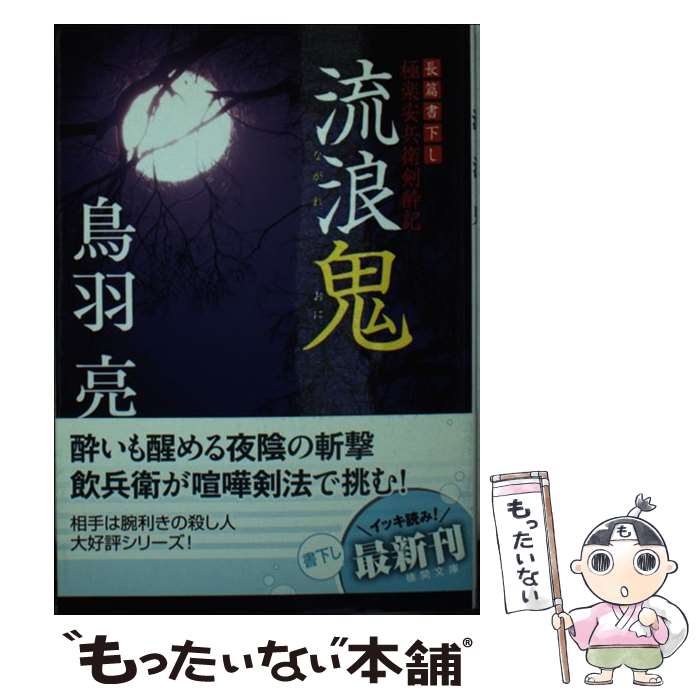 【中古】 流浪鬼 極楽安兵衛剣酔記 / 鳥羽亮 / 徳間書店