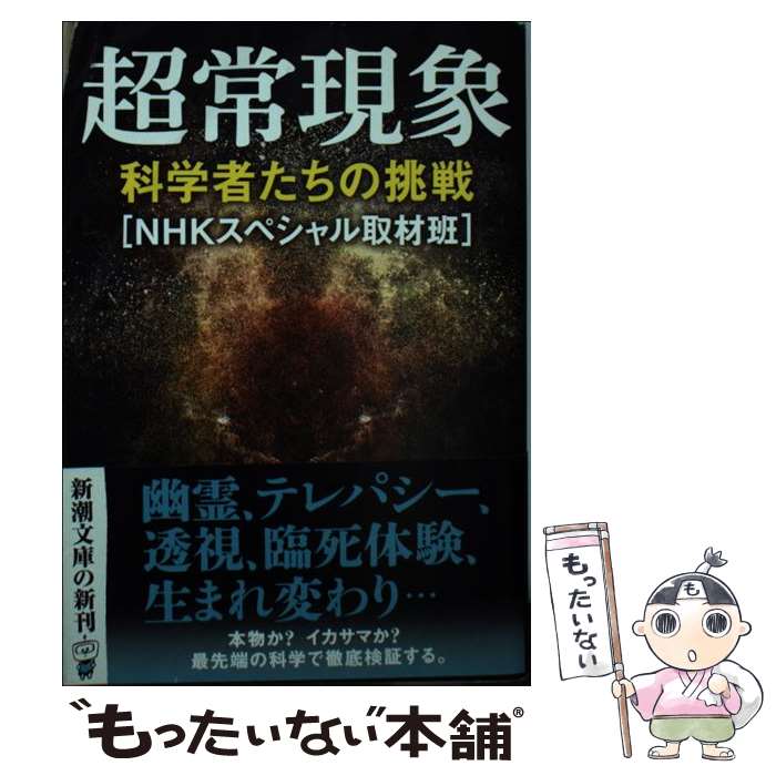 【中古】 超常現象 科学者たちの挑戦 / NHKスペシャル取材班 / 新潮社 [文庫]【メール便送料無料】【最..