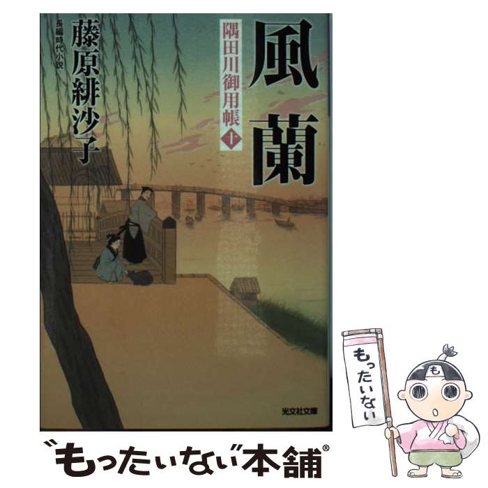 【中古】 風蘭 隅田川御用帳 10 光文社時代小説文庫 / 藤原緋沙子 / 藤原緋沙子 / 光文社 [文庫]【メール便送料無料】【最短翌日配達対応】