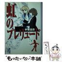 【中古】 虹のプレリュード / 手塚 治虫 / 講談社 文庫 【メール便送料無料】【あす楽対応】