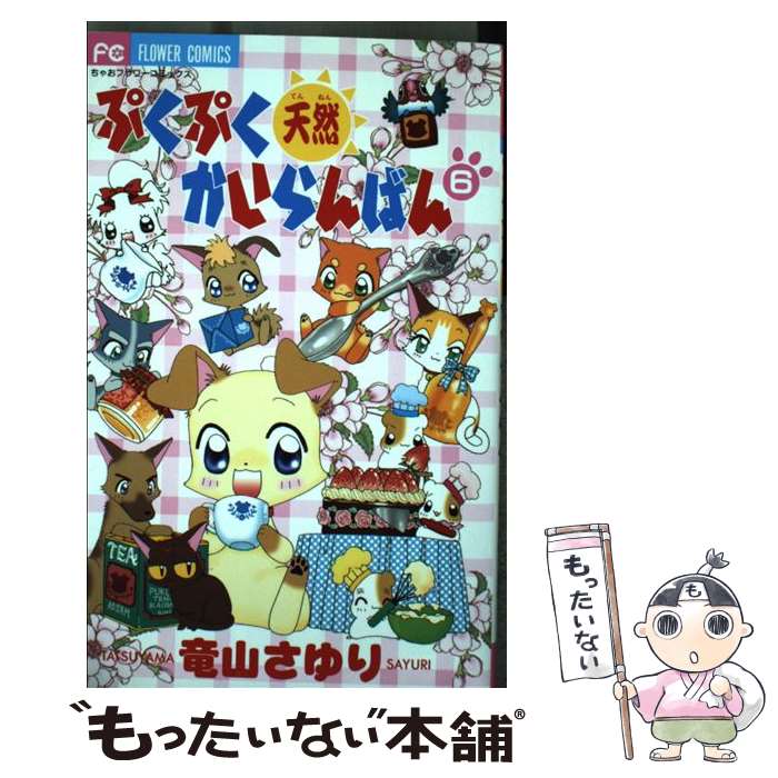【中古】 ぷくぷく天然かいらんばん 6 / 竜山 さゆり / 小学館 [コミック]【メール便送料無料】【最短翌日配達対応】
