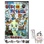 【中古】 ぷくぷく天然かいらんばん 6 / 竜山 さゆり / 小学館 [コミック]【メール便送料無料】【あす楽対応】