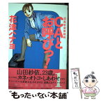 【中古】 CAとお呼びっ！ 逆風客室乗務員 1 / 花津 ハナヨ / 小学館 [コミック]【メール便送料無料】【あす楽対応】