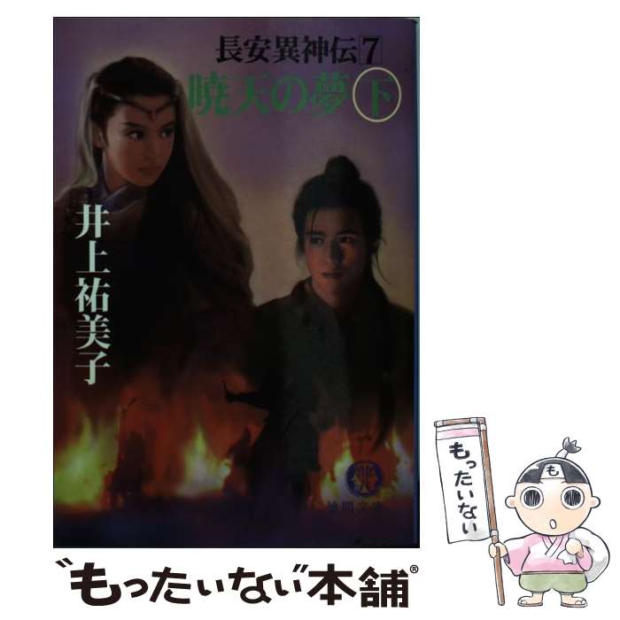 著者：井上 祐美子出版社：徳間書店サイズ：文庫ISBN-10：4198907803ISBN-13：9784198907808■こちらの商品もオススメです ● 京都の値段 / 柏井 壽 / プレジデント社 [単行本] ● 桃花源奇譚（開封暗夜陣） / 井上 祐美子 / 中央公論新社 [文庫] ● 桃花源奇譚（東京残桃夢） / 井上 祐美子 / 中央公論新社 [文庫] ● 桃花源奇譚（月色岳陽楼） / 井上 祐美子 / 中央公論新社 [文庫] ● 京都の値段（その2） / 柏井 壽, ハリー中西 / プレジデント社 [単行本] ● おひとり京都の晩ごはん / 柏井 壽 / 光文社 [新書] ● 乱紅の琵琶 / 井上 祐美子 / 中央公論新社 [文庫] ● 桃花源奇譚（風雲江南行） / 井上 祐美子 / 中央公論新社 [文庫] ● 桃夭記 / 井上 祐美子 / 講談社 [文庫] ● 五王戦国志（1（乱火篇）） / 井上 祐美子 / 中央公論新社 [文庫] ● 五王戦国志（2（落暉篇）） / 井上 祐美子 / 中央公論新社 [文庫] ● 将神の火焔陣（天長篇） / 井上 祐美子 / 徳間書店 [文庫] ● 還魂の花燈 / 井上 祐美子 / 中央公論新社 [文庫] ● 長安異神伝 / 井上 祐美子 / 徳間書店 [文庫] ● 乱紅の琵琶 / 井上 祐美子 / 徳間書店 [文庫] ■通常24時間以内に出荷可能です。※繁忙期やセール等、ご注文数が多い日につきましては　発送まで48時間かかる場合があります。あらかじめご了承ください。 ■メール便は、1冊から送料無料です。※宅配便の場合、2,500円以上送料無料です。※最短翌日配達ご希望の方は、宅配便をご選択下さい。※「代引き」ご希望の方は宅配便をご選択下さい。※配送番号付きのゆうパケットをご希望の場合は、追跡可能メール便（送料210円）をご選択ください。■ただいま、オリジナルカレンダーをプレゼントしております。■お急ぎの方は「もったいない本舗　お急ぎ便店」をご利用ください。最短翌日配送、手数料298円から■まとめ買いの方は「もったいない本舗　おまとめ店」がお買い得です。■中古品ではございますが、良好なコンディションです。決済は、クレジットカード、代引き等、各種決済方法がご利用可能です。■万が一品質に不備が有った場合は、返金対応。■クリーニング済み。■商品画像に「帯」が付いているものがありますが、中古品のため、実際の商品には付いていない場合がございます。■商品状態の表記につきまして・非常に良い：　　使用されてはいますが、　　非常にきれいな状態です。　　書き込みや線引きはありません。・良い：　　比較的綺麗な状態の商品です。　　ページやカバーに欠品はありません。　　文章を読むのに支障はありません。・可：　　文章が問題なく読める状態の商品です。　　マーカーやペンで書込があることがあります。　　商品の痛みがある場合があります。