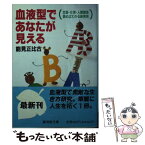 【中古】 血液型であなたが見える / 能見 正比古 / 廣済堂出版 [文庫]【メール便送料無料】【あす楽対応】