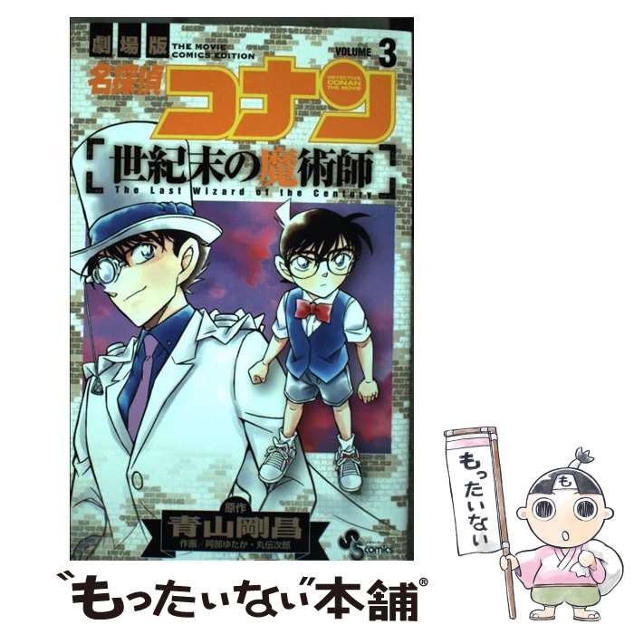 【中古】 名探偵コナン世紀末の魔術師 劇場版 volume　3 / 阿部 ゆたか, 丸 伝次郎 / 小学館 [コミック]【メール便送料無料】【あす楽対応】