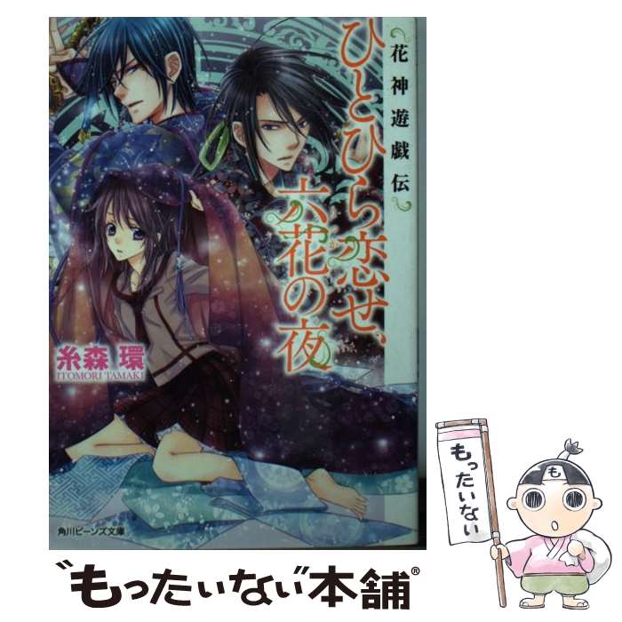 【中古】 ひとひら恋せ、六花の夜 花神遊戯伝 / 糸森 環, 鳴海 ゆき / 角川書店 [文庫]【メール便送料無料】【あす楽対応】