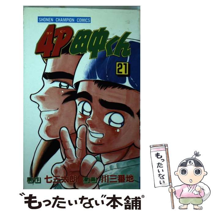 【中古】 4P田中くん 第21巻 / 川 三番地 / 秋田書店 [ペーパーバック]【メール便送料無料】【あす楽対応】