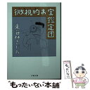 【中古】 微視的お宝鑑定団 / 東海