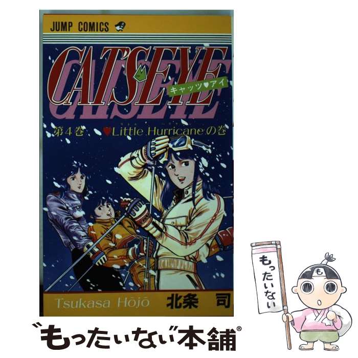 【中古】 キャッツ・アイ 4/ 北条司 / 北条 司 / 集英社 [コミック]【メール便送料無料】【最短翌日配達対応】