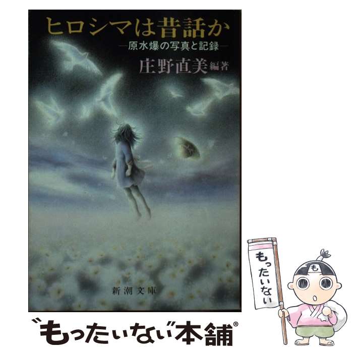 【中古】 ヒロシマは昔話か 原水爆の写真と記録 / 庄野 直美 / 新潮社 [文庫]【メール便送料無料】【あす楽対応】