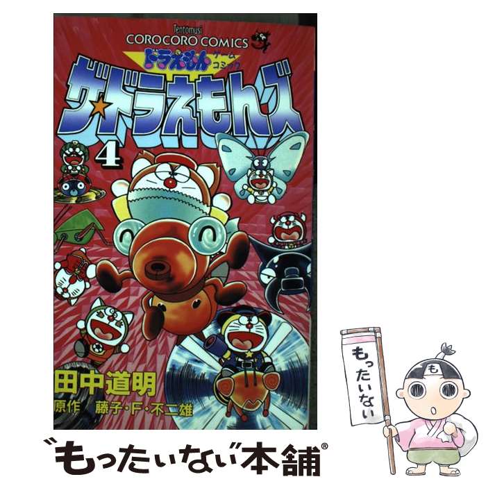 【中古】 ザ・ドラえもんズ ドラえもんゲームコミック 第4巻 / 田中 道明 / 小学館 [コミック]【メール便送料無料】【あす楽対応】