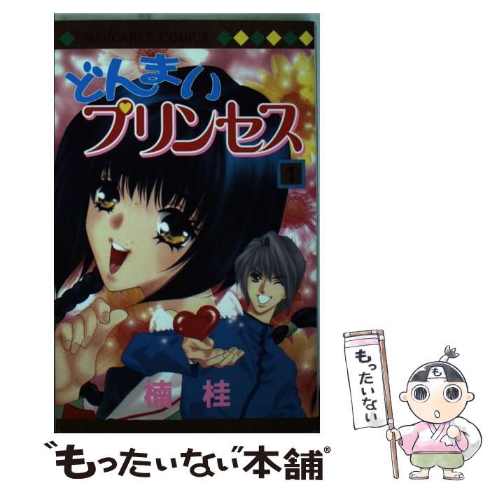 【中古】 どんまいプリンセス（1） / 楠 桂 / 集英社 [コミック]【メール便送料無料】【最短翌日配達対応】