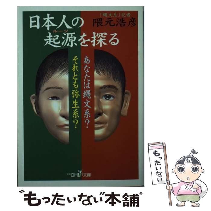 【中古】 日本人の起源を探る / 隈元 浩彦 / 新潮社 [文庫]【メール便送料無料】【あす楽対応】