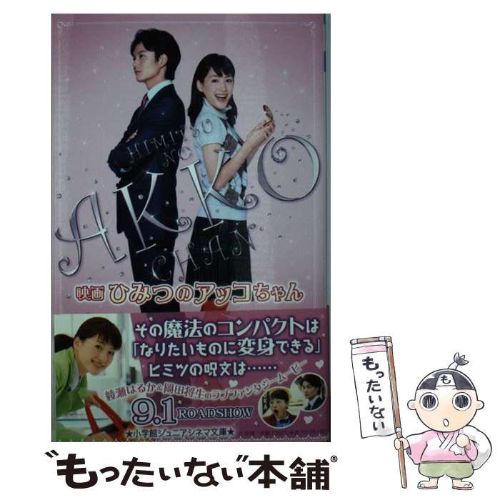 【中古】 映画ひみつのアッコちゃん / 宮沢 みゆき, 山口雅俊, 大森美香 / 小学館 [単行本]【メール便送料無料】【あす楽対応】