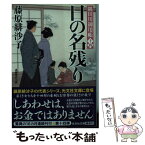 【中古】 日の名残り 隅田川御用帳　十四 / 藤原緋沙子 / 光文社 [文庫]【メール便送料無料】【あす楽対応】