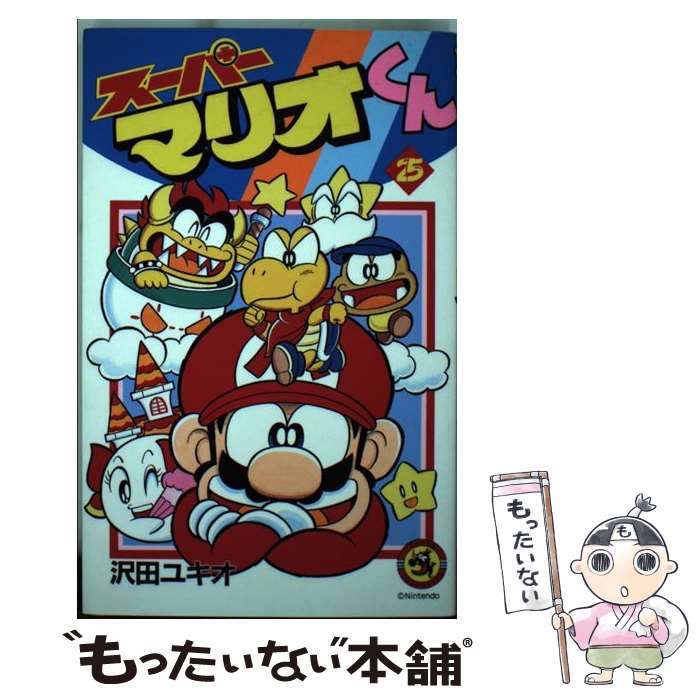 【中古】 スーパーマリオくん 25 / 沢田 ユキオ / 小学館 [コミック]【メール便送料無料】【最短翌日配達対応】
