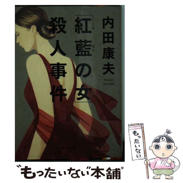  「紅藍の女」殺人事件 / 内田 康夫 / KADOKAWA/角川書店 