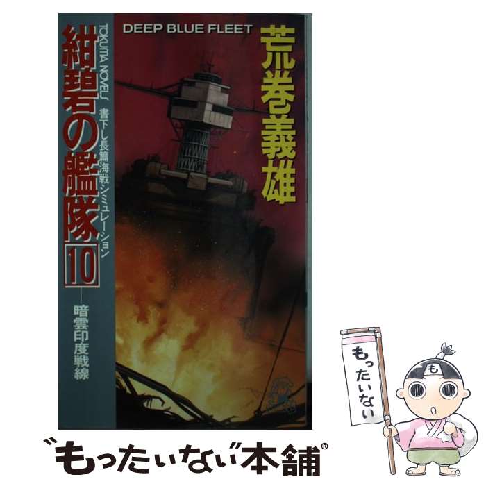  紺碧の艦隊 長篇海戦シミュレーション 10 / 荒巻 義雄 / 徳間書店 