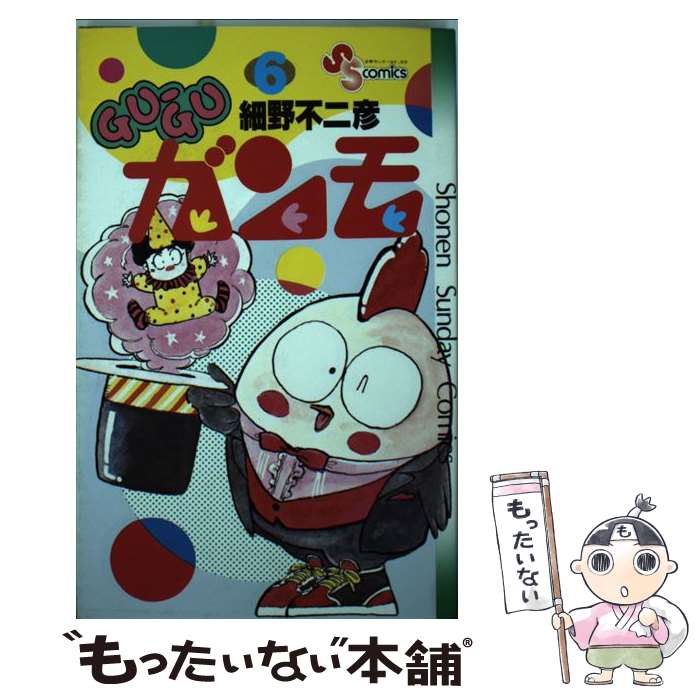 【中古】 Guーguガンモ 6 / 細野 不二彦 / 小学館 [コミック]【メール便送料無料】【あす楽対応】