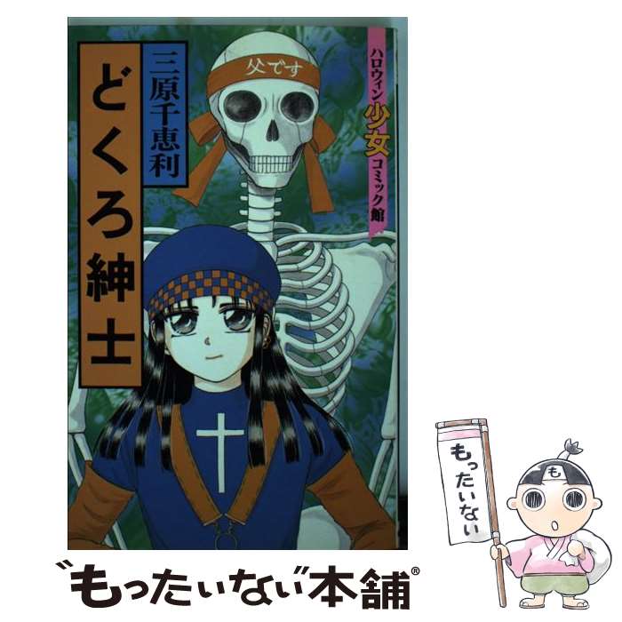 【中古】 どくろ紳士 / 三原 千恵利 / 朝日ソノラマ [コミック]【メール便送料無料】【あす楽対応】