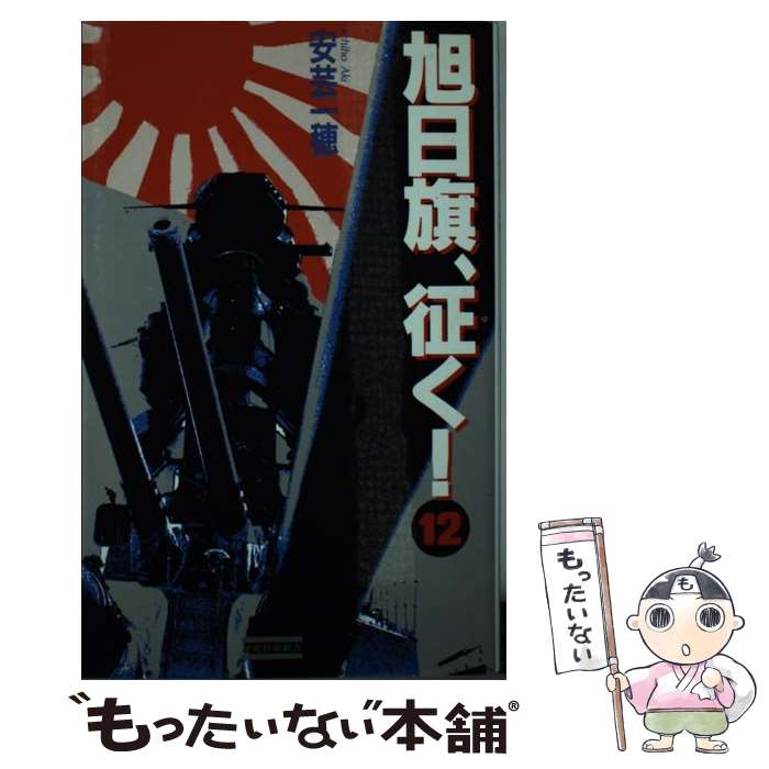 【中古】 旭日旗、征く！ 本格・戦史シミュレーション大作 1