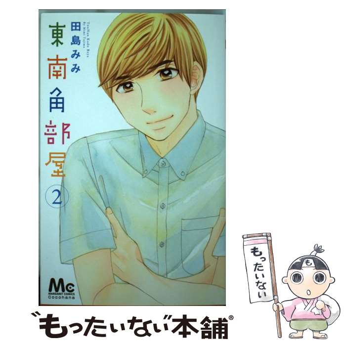 【中古】 東南角部屋 2 / 田島 みみ / 集英社 [コミック]【メール便送料無料】【最短翌日配達対応】