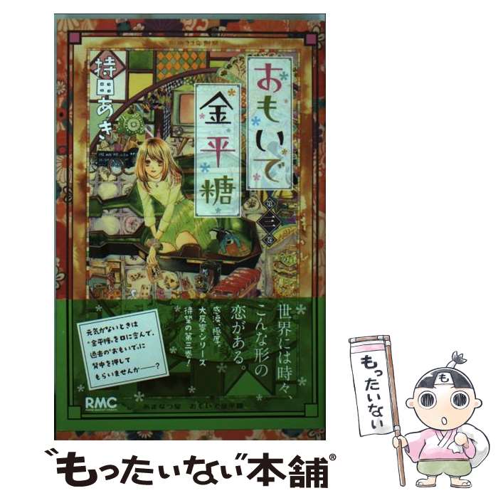 【中古】 おもいで金平糖 第3巻 / 持田 あき / 集英社 [コミック]【メール便送料無料】【あす楽対応】