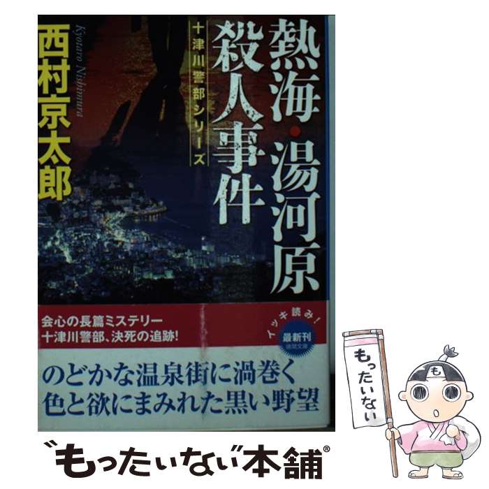 【中古】 熱海・湯河原殺人事件 / 西村京太郎 / 徳間書店