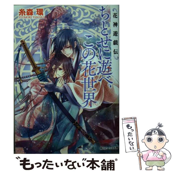 【中古】 ちとせに遊べ、この花世界 花神遊戯伝 / 糸森 環, 鳴海 ゆき / KADOKAWA/角川書店 [文庫]【メール便送料無料】【あす楽対応】