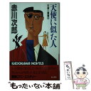 【中古】 天使に似た人 天使と悪魔4 / 赤川 次郎 / KADOKAWA 新書 【メール便送料無料】【あす楽対応】