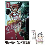 【中古】 灼熱の卓球娘 1 / 朝野 やぐら / 集英社 [コミック]【メール便送料無料】【あす楽対応】