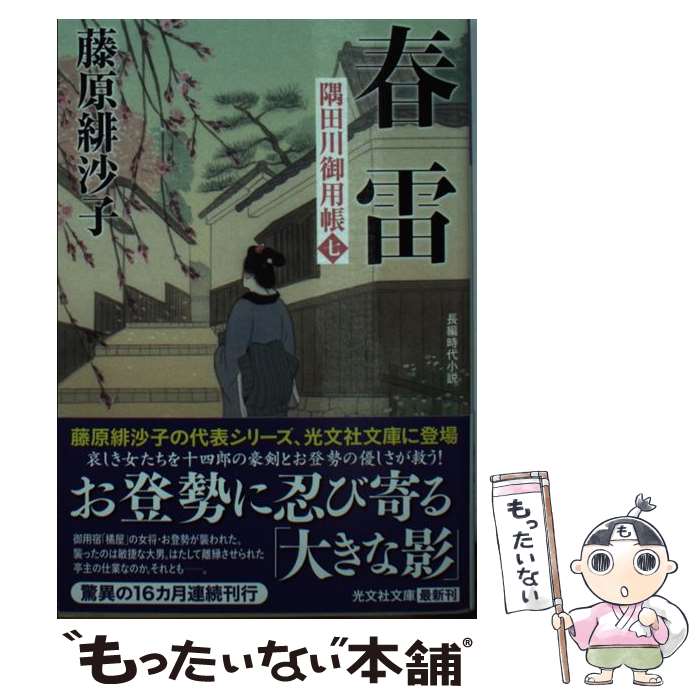 【中古】 春雷 / 藤原緋沙子 / 光文社 [文庫]【メール便送料無料】【最短翌日配達対応】