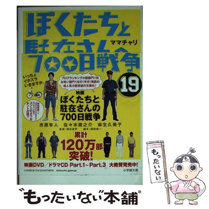 【中古】 ぼくたちと駐在さんの700日戦争 19 / ママチャリ / 小学館 文庫 【メール便送料無料】【あす楽対応】