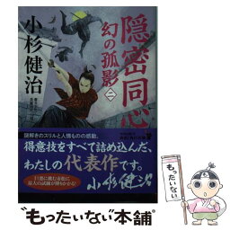 【中古】 隠密同心 / 小杉 健治 / KADOKAWA [文庫]【メール便送料無料】【あす楽対応】