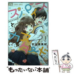 【中古】 スパイスとカスタード 1 / 宇佐美 真紀 / 小学館 [コミック]【メール便送料無料】【あす楽対応】