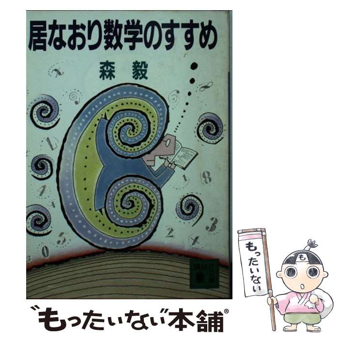 【中古】 居なおり数学のすすめ / 森 毅 / 講談社 [文庫]【メール便送料無料】【最短翌日配達対応】