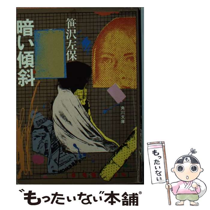 楽天市場】暗い傾斜 (徳間文庫)（本・雑誌・コミック）の通販