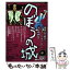 【中古】 のぼうの城公式映画原作本 / 和田 竜, 花咲 アキラ / 小学館 [単行本]【メール便送料無料】【あす楽対応】