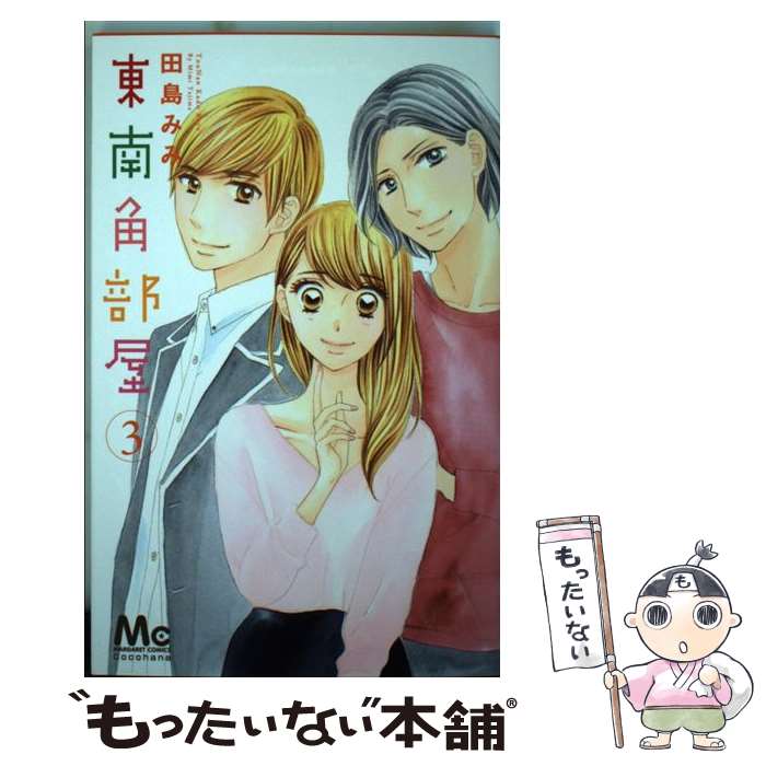 【中古】 東南角部屋 3 / 田島 みみ / 集英社 [コミック]【メール便送料無料】【最短翌日配達対応】