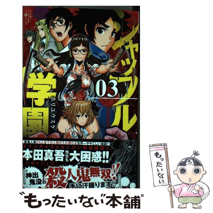 【中古】 シャッフル学園 3 / ホリ ユウスケ / 秋田書店 [コミック]【メール便送料無料】【最短翌日配..