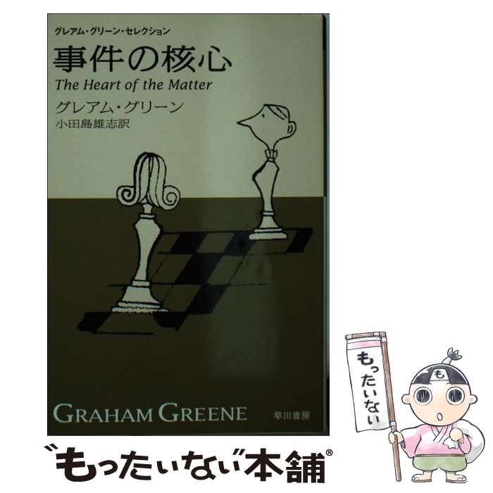 【中古】 事件の核心 / グレアム グリーン, Graham Greene, 小田島 雄志 / 早川書房 [文庫]【メール便送料無料】【あす楽対応】