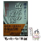 【中古】 改革の虚像 裏切りの道路公団民営化 / 櫻井 よしこ / 新潮社 [文庫]【メール便送料無料】【あす楽対応】